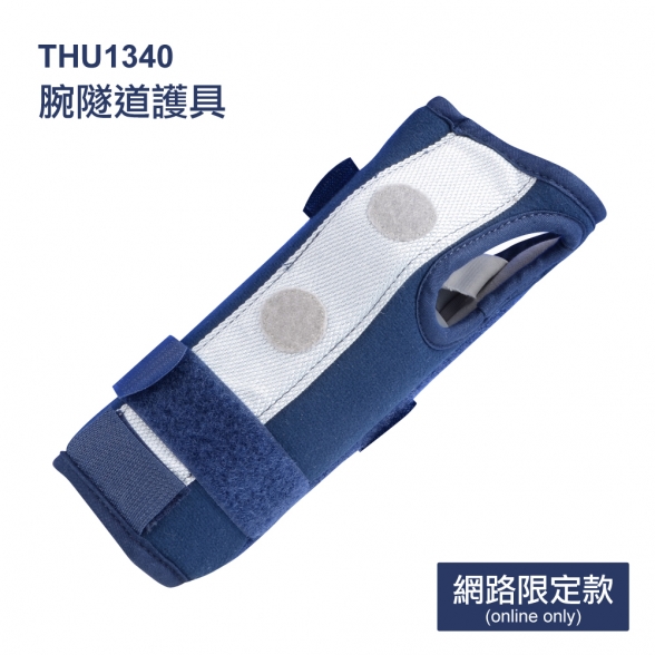 法國途安1340腕隧道護具(分左右尺寸)