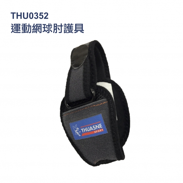 法國途安0352網球肘護具