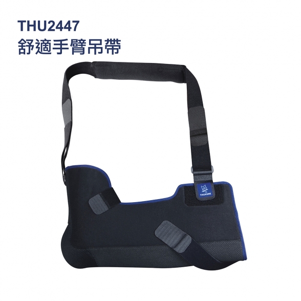 法國途安2447舒適手臂吊帶