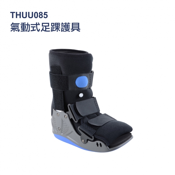 法國途安 U085 氣動式足踝護具