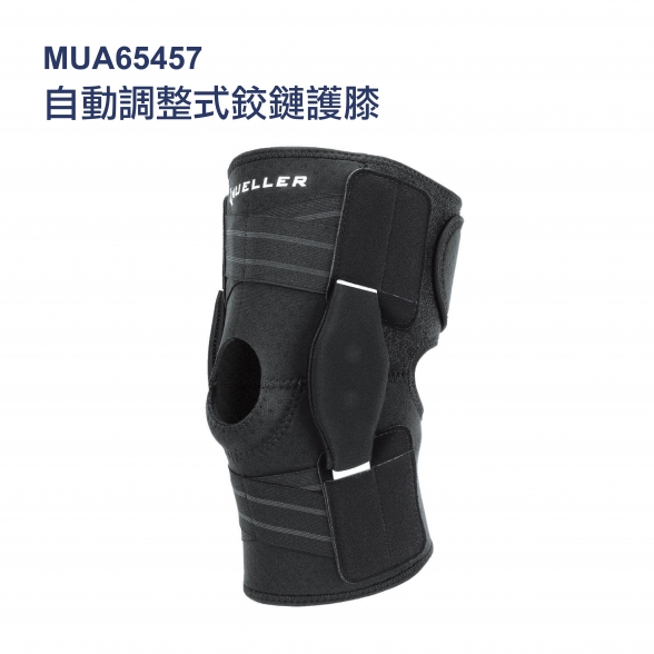 美國慕樂 65457 自動調整式鉸鏈護膝