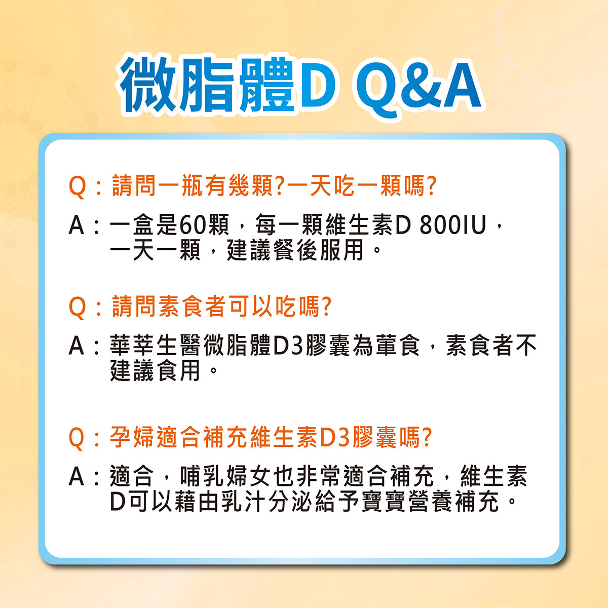 微脂體d3 Q&A