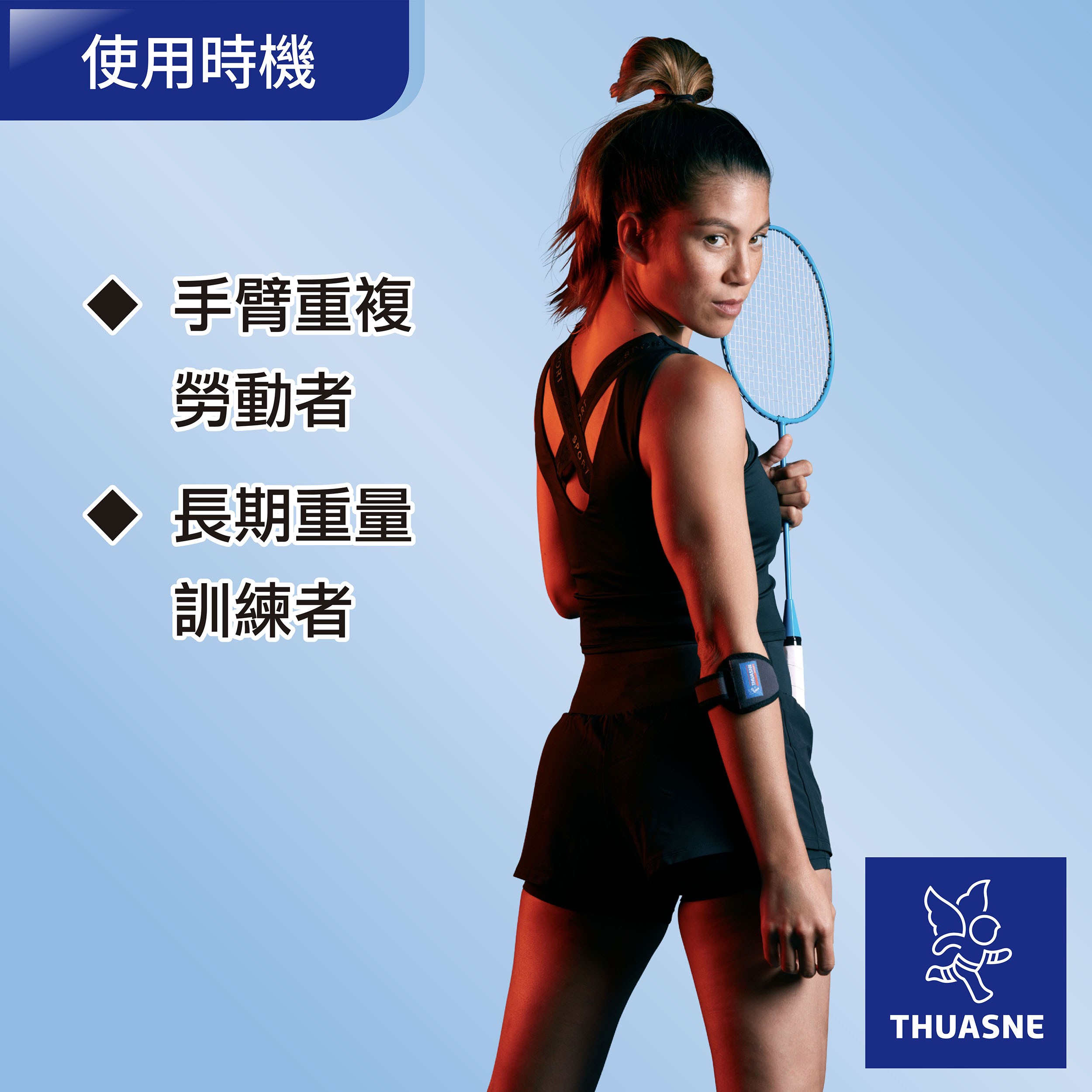 【法國途安】0352 網球肘護具使用時機