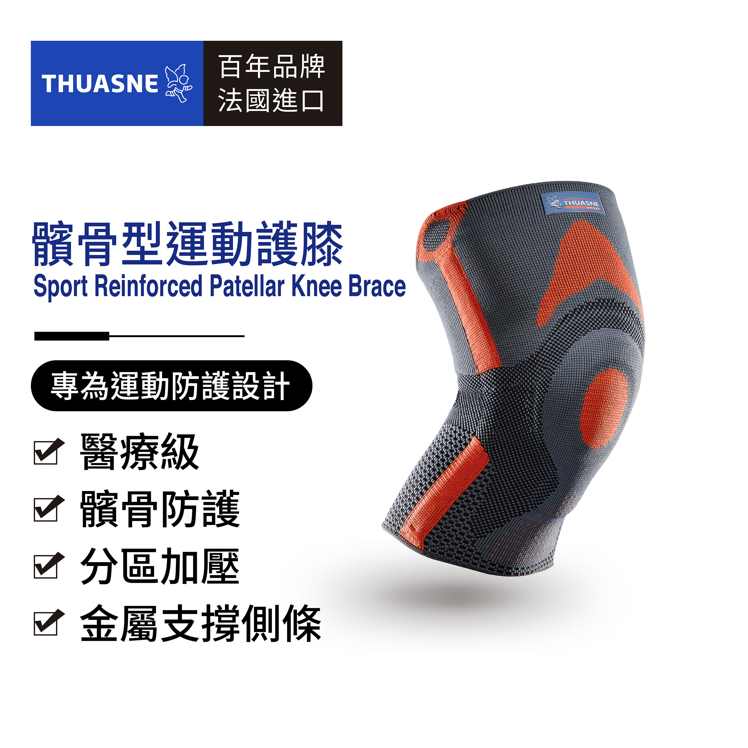 法國途安髕骨型運動護膝