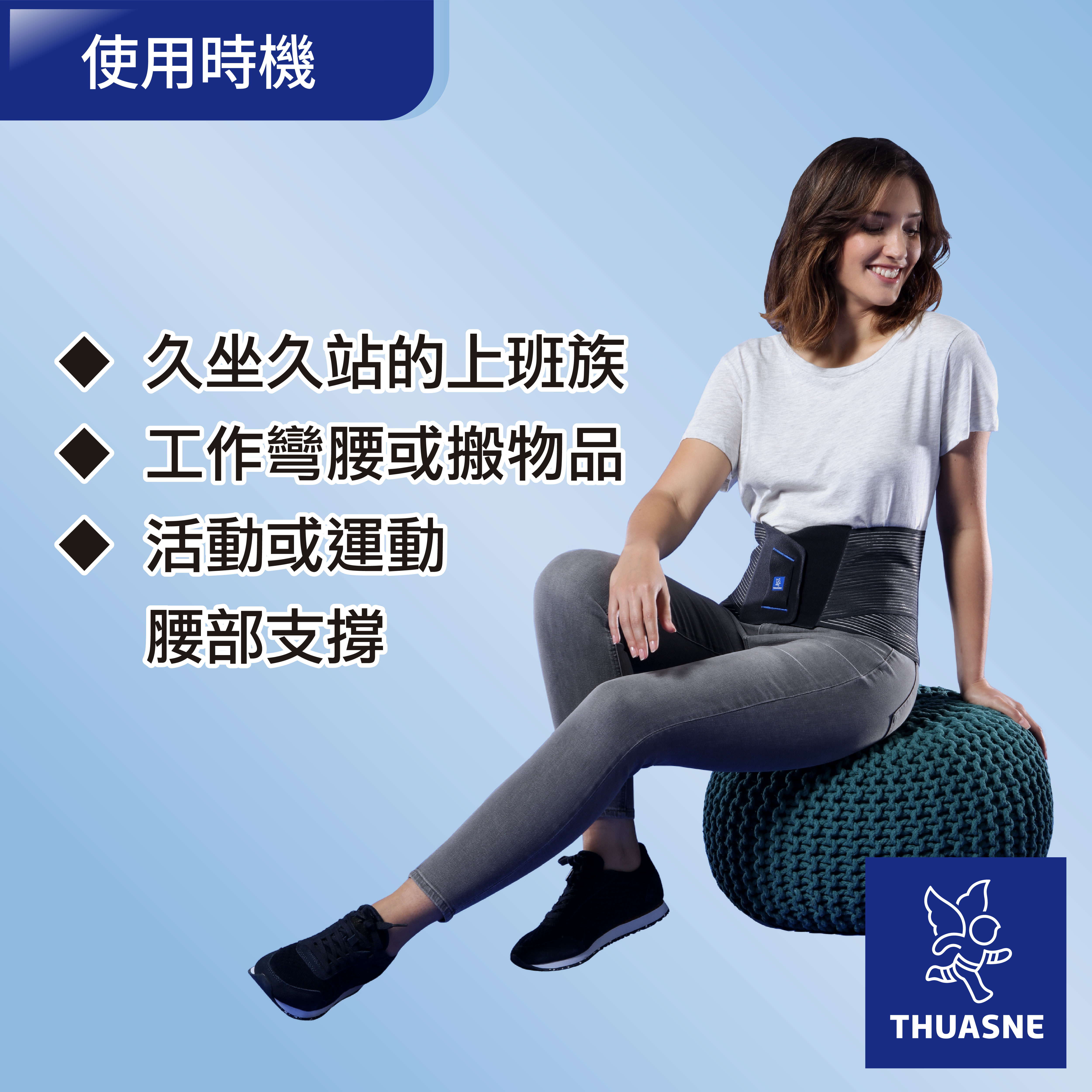 法國途安0875輕型簡約護腰(26公分)使用時機