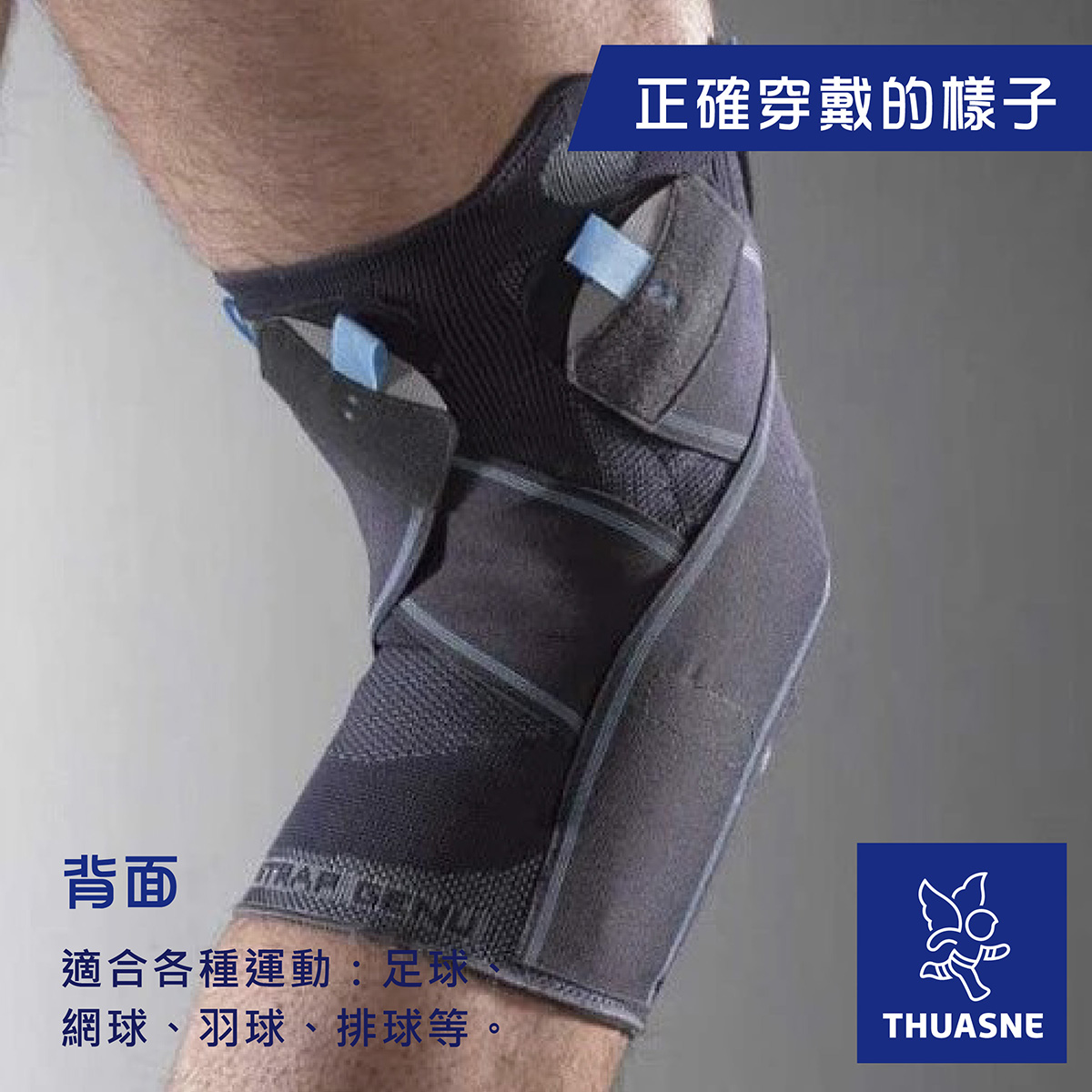 法國途安2170 十字韌帶專用護膝穿戴