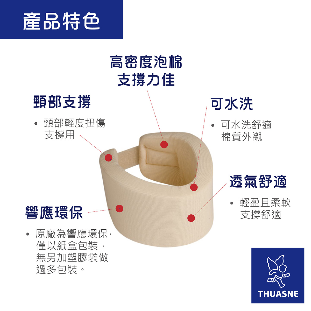 法國途安2393護頸產品特色
