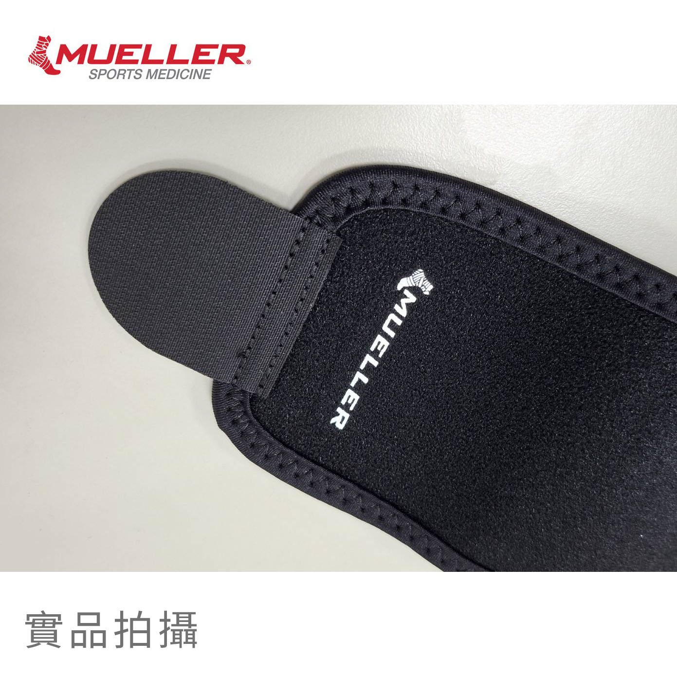 Mueller 慕樂 6290 可調式護腕局部實體照1