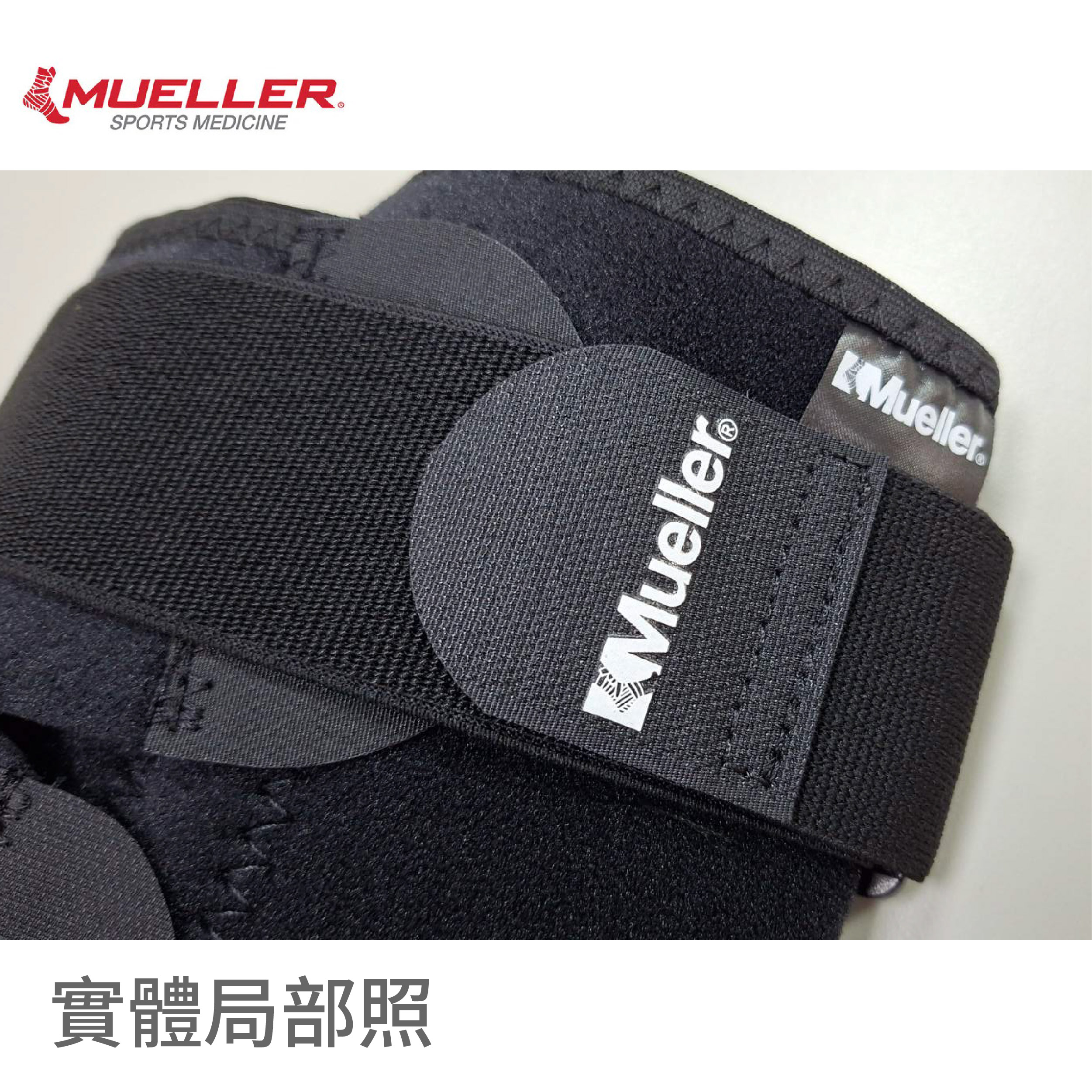 Mueller 慕樂 6466髕骨固定型護膝 產品實體圖2