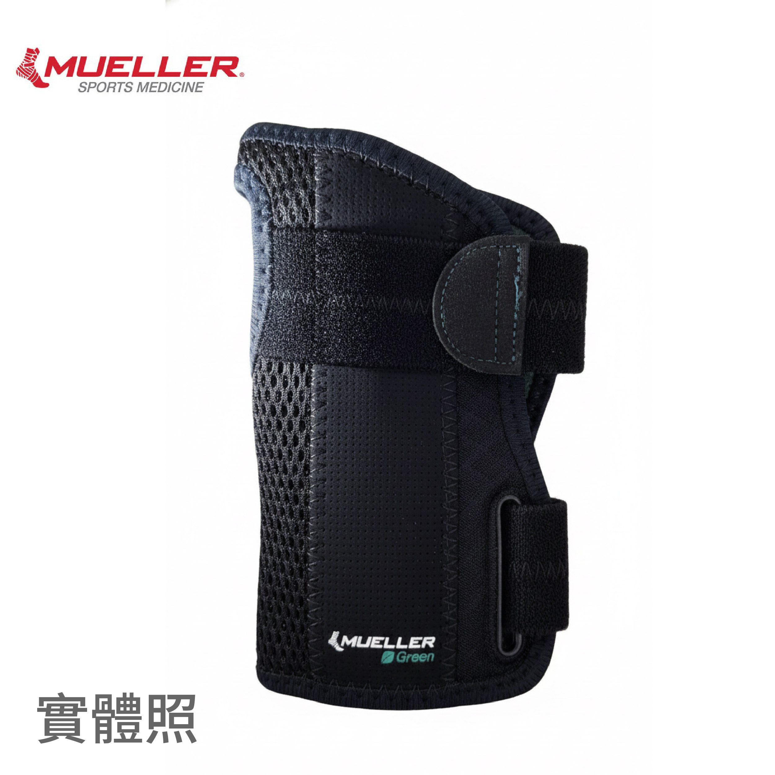 Mueller 慕樂 86381 可調式手腕護具 產品實體圖1