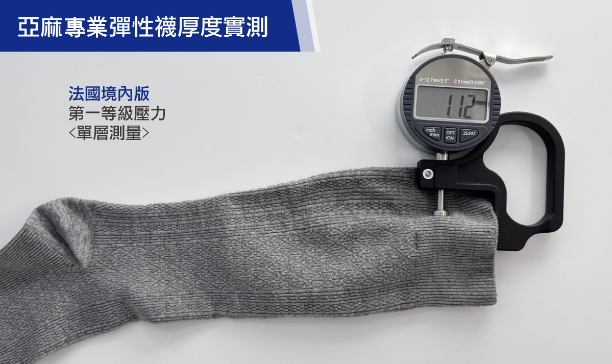 彈性襪厚度實測