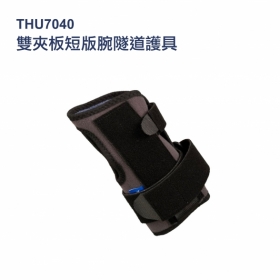 法國途安7040 雙夾板短腕隧道護具 Dynastab Dual